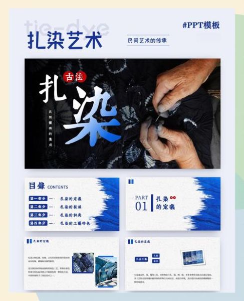 扎染非物质文化遗产课件（扎染非遗课件制作教程）-第1张图片-八三百科