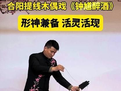非物质文化遗产 合阳（合阳提线木偶戏零基础入门攻略）-第2张图片-八三百科