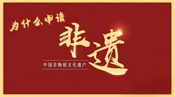 非物质文化遗产总局（非物质文化遗产总局官网入口与申请指南）-第2张图片-八三百科