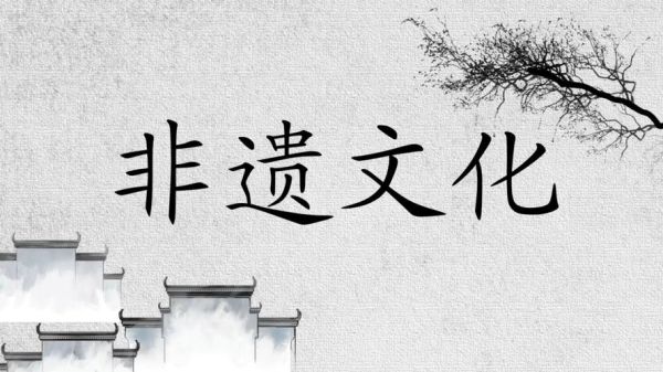 中国非物质文化遗产ppt（中国非物质文化遗产ppt怎么做）-第2张图片-八三百科