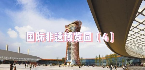 成都国际非物质文化遗产博览中心（成都非遗博览园门票多少钱）-第2张图片-八三百科