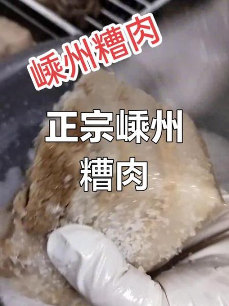 嵊州非物质文化遗产糟肉（嵊州糟肉怎么做最正宗）-第1张图片-八三百科
