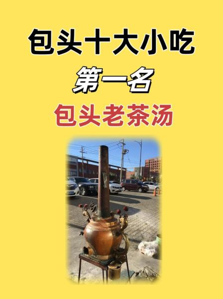 包头小吃非物质文化遗产（包头哪些小吃属于非遗）-第2张图片-八三百科