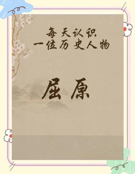 非物质文化遗产屈原(屈原非物质文化遗产怎么传承)-第3张图片-八三百科 非物质文化遗产屈原(屈原非物质文化遗产怎么传承)-第3张图片-八三百科