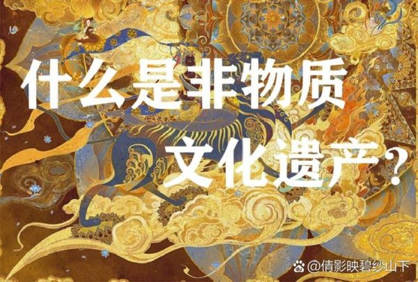 什么叫非文化遗产物质（什么叫非物质遗产）-第2张图片-八三百科