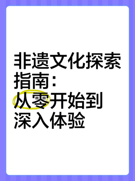 非物质文化遗产消逝（非遗失传怎么办？新手也能看懂的抢救指南）-第1张图片-八三百科