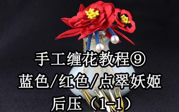 非物质文化遗产缠花点翠（缠花点翠新手入门教程）-第2张图片-八三百科