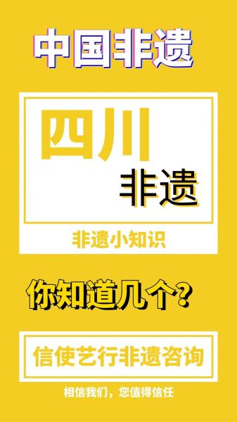 四川的非物质文化遗产(四川非物质文化遗产全览——新手也能10分钟看懂)-第3张图片-八三百科 四川的非物质文化遗产(四川非物质文化遗产全览——新手也能10分钟看懂)-第3张图片-八三百科