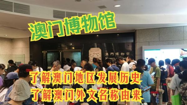 澳门非物质文化遗产名录（澳门非物质文化遗产名录完整版一览）-第3张图片-八三百科