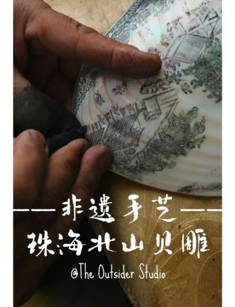 贝雕之非物质文化遗产(贝雕非遗技艺怎么做)-第1张图片-八三百科 贝雕之非物质文化遗产(贝雕非遗技艺怎么做)-第1张图片-八三百科