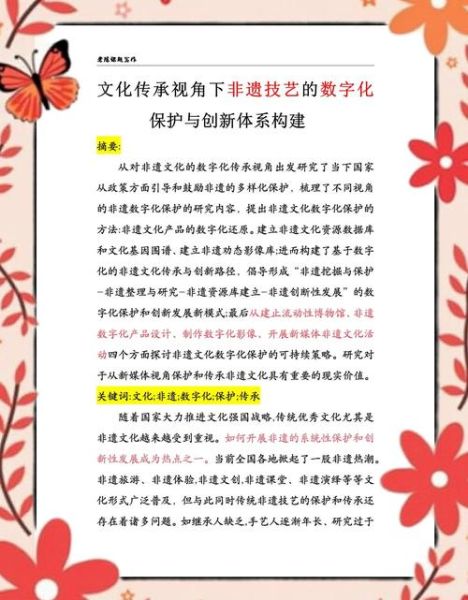 非物质文化遗产发展改革(非物质文化遗产保护与传承新路径)-第1张图片-八三百科 非物质文化遗产发展改革(非物质文化遗产保护与传承新路径)-第1张图片-八三百科