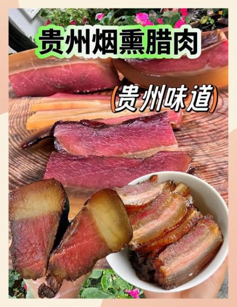 贵州非物质文化遗产腊肉(贵州非物质文化遗产腊肉怎么做)-第2张图片-八三百科 贵州非物质文化遗产腊肉(贵州非物质文化遗产腊肉怎么做)-第2张图片-八三百科