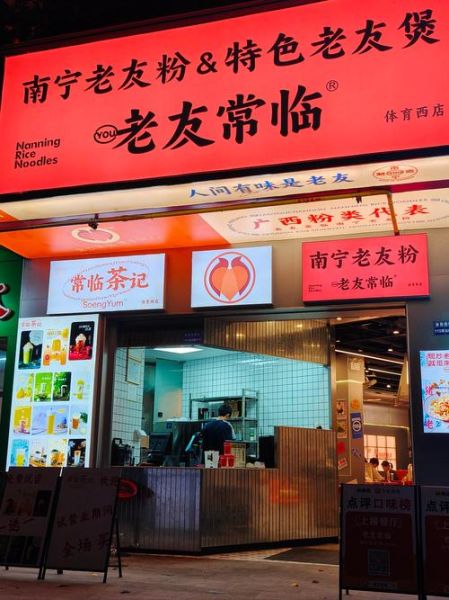 南宁非物质文化遗产粉店（南宁非遗老友粉店铺推荐哪家最正宗）-第1张图片-八三百科