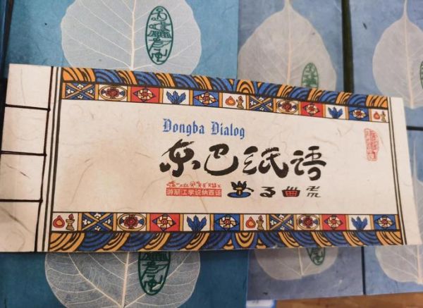 纳西族的非物质文化遗产（纳西族东巴纸怎么制作）-第2张图片-八三百科