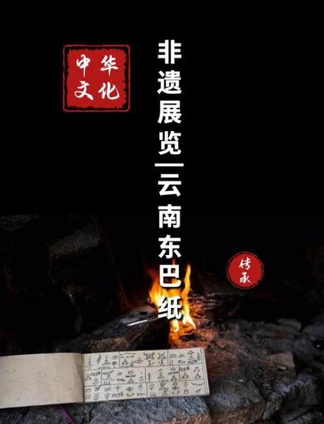 纳西族的非物质文化遗产（纳西族东巴纸怎么制作）-第3张图片-八三百科