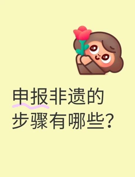 非物质文化遗产0（零基础看懂非遗申报流程）-第2张图片-八三百科