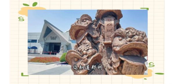 郑州市非物质文化遗产(郑州市非遗名录里有哪些宝藏项目?)-第2张图片-八三百科 郑州市非物质文化遗产(郑州市非遗名录里有哪些宝藏项目?)-第2张图片-八三百科