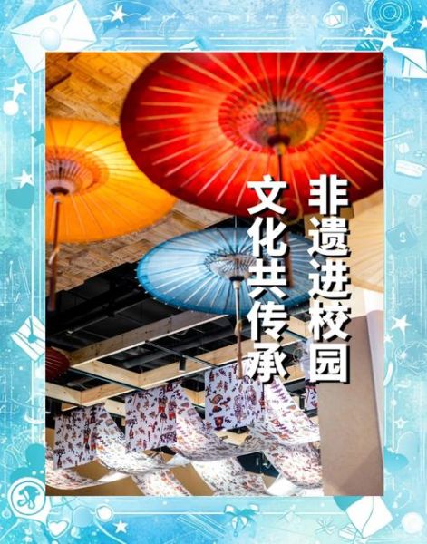 传承非物质文化遗产宣传(非遗进校园活动方案怎么做才有效?)-第2张图片-八三百科 传承非物质文化遗产宣传(非遗进校园活动方案怎么做才有效?)-第2张图片-八三百科