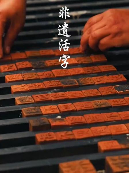 活字非物质文化遗产（活字印刷非遗传承人怎么考）-第1张图片-八三百科